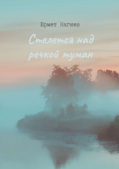 Скачать книгу Стелется над речкой туман