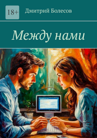 Скачать книгу Между нами