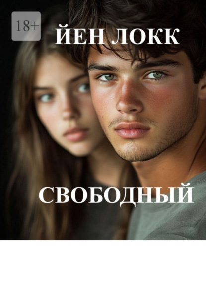 Скачать книгу Свободный