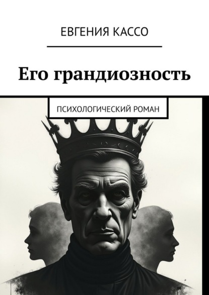 Скачать книгу Его грандиозность. Психологический роман