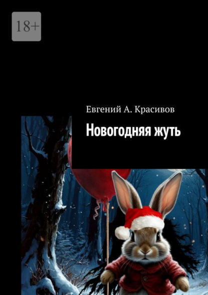 Скачать книгу Новогодняя жуть