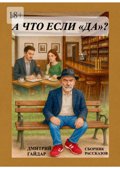 Скачать книгу А что, если «да»? Сборник рассказов