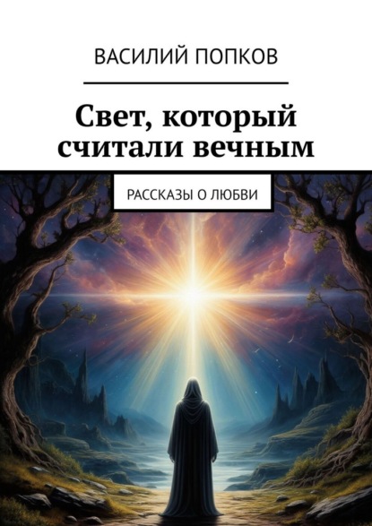 Скачать книгу Свет, который считали вечным. Рассказы о любви