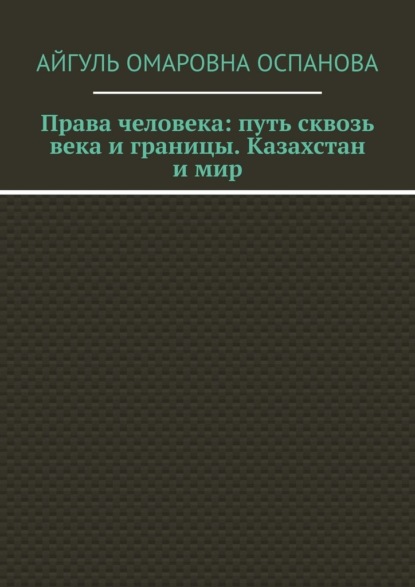 Скачать книгу Права человека: путь сквозь века и границы. Казахстан и мир