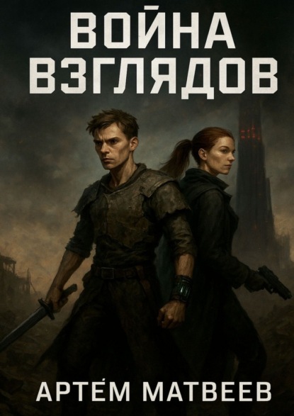 Скачать книгу Война взглядов