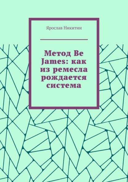 Скачать книгу Метод Be James: как из ремесла рождается система