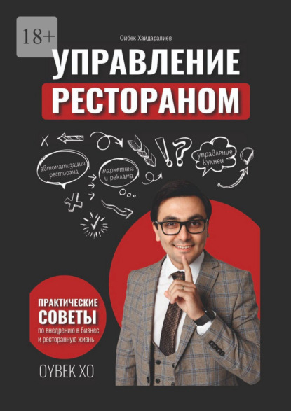 Скачать книгу Управление рестораном