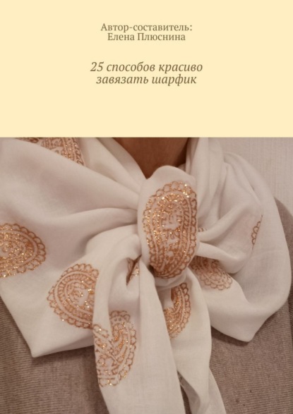 Скачать книгу 25 способов красиво завязать шарфик. И платок