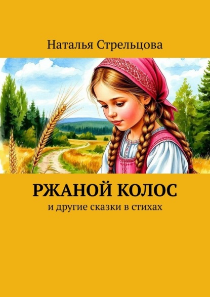 Скачать книгу Ржаной колос. И другие сказки в стихах