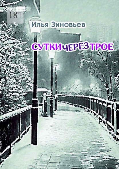 Скачать книгу Сутки через трое. Стихотворения