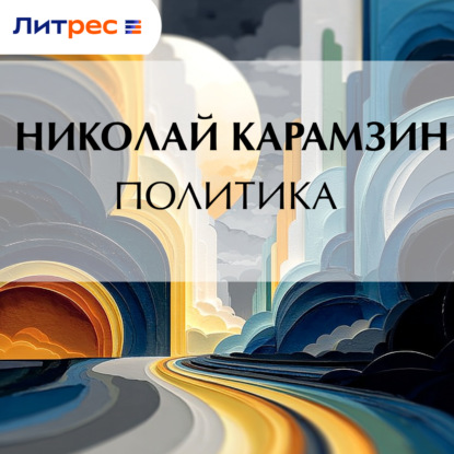 Скачать книгу Политика