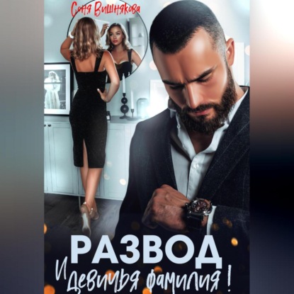 Скачать книгу Развод и девичья фамилия!