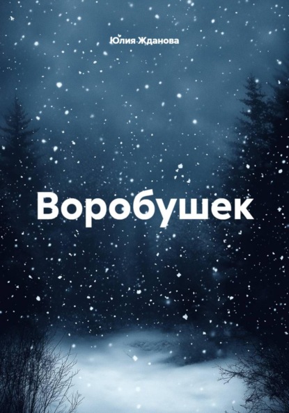 Скачать книгу Воробушек