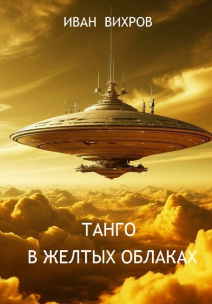 Скачать книгу Танго в желтых облаках