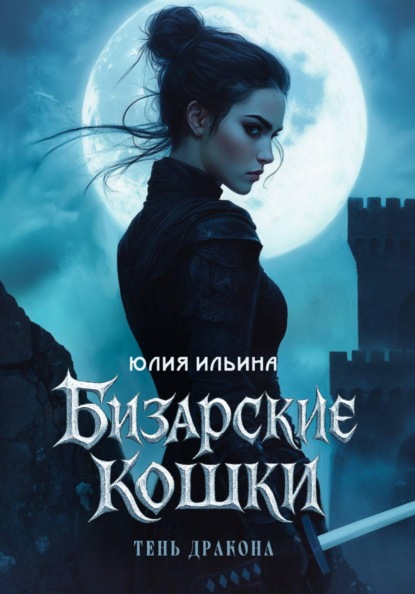 Скачать книгу Бизарские кошки