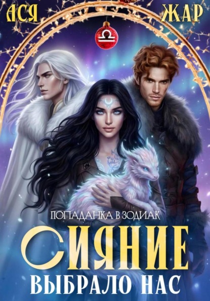 Скачать книгу Сияние выбрало нас