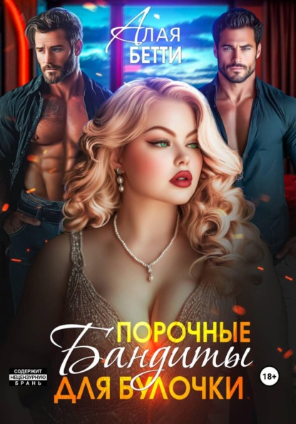 Скачать книгу Порочные бандиты для булочки