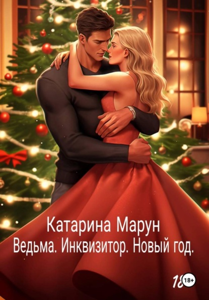 Скачать книгу Ведьма. Инквизитор. Новый год.