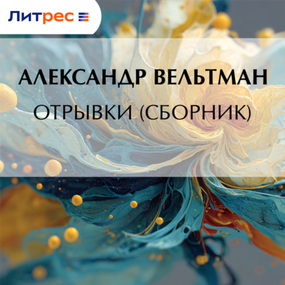 Скачать книгу Отрывки (сборник)