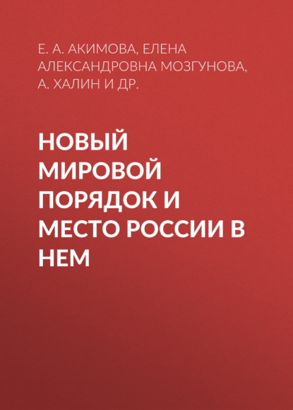 Скачать книгу Новый мировой порядок и место России в нем