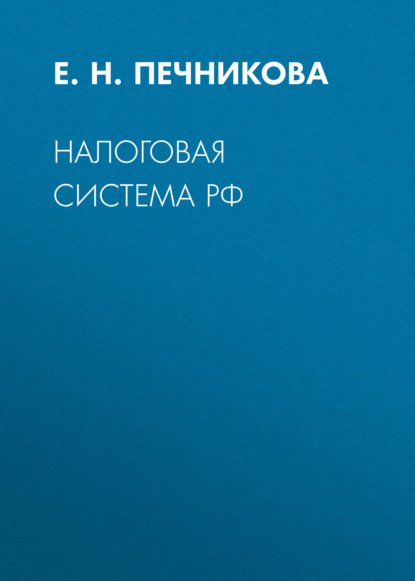 Скачать книгу Налоговая система РФ
