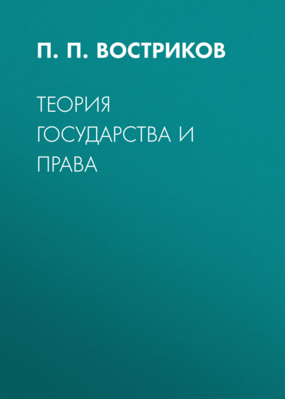 Скачать книгу Теория государства и права