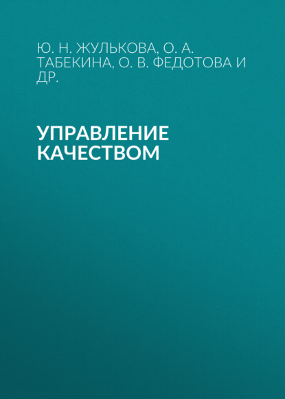 Скачать книгу Управление качеством