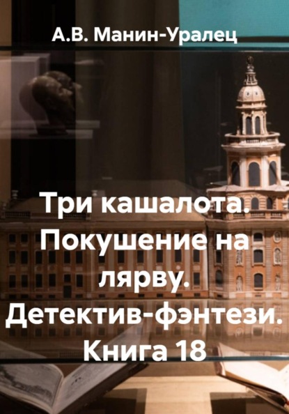 Скачать книгу Три кашалота. Покушение на лярву. Детектив-фэнтези. Книга 18