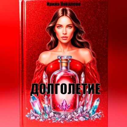 Скачать книгу Долголетие