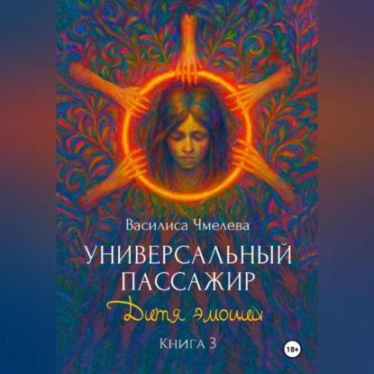 Скачать книгу Универсальный пассажир. Книга 3. Дитя эмоций