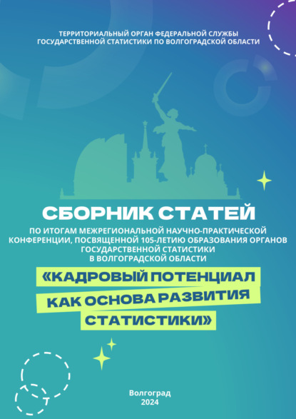 Скачать книгу Кадровый потенциал как основа развития статистики