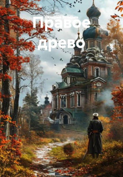 Скачать книгу Правое древо