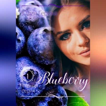 Скачать книгу Blueberry