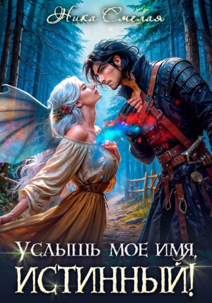 Скачать книгу Услышь моё имя, истинный!