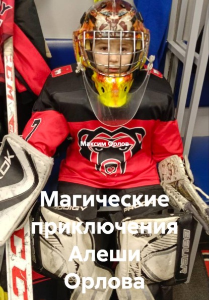 Скачать книгу Магические приключения Алеши Орлова