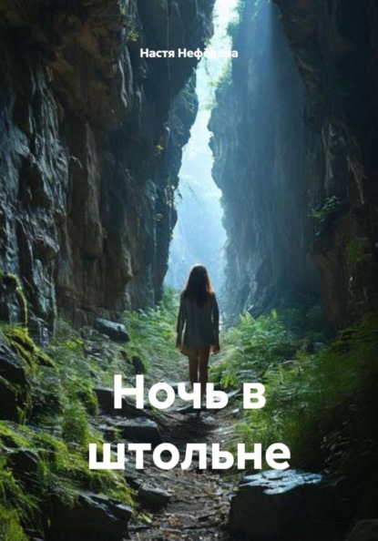 Скачать книгу Ночь в штольне