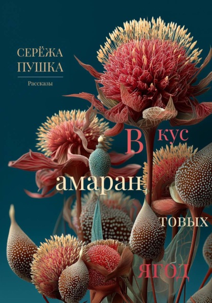 Скачать книгу Вкус амарантовых ягод. Рассказы