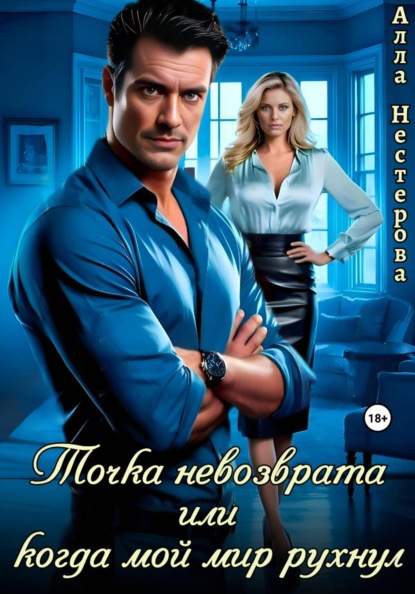 Скачать книгу Точка невозврата или когда мой мир рухнул