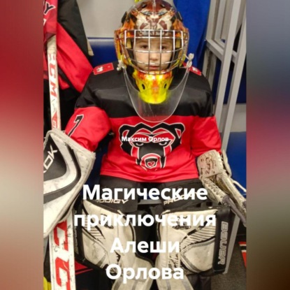 Скачать книгу Магические приключения Алеши Орлова