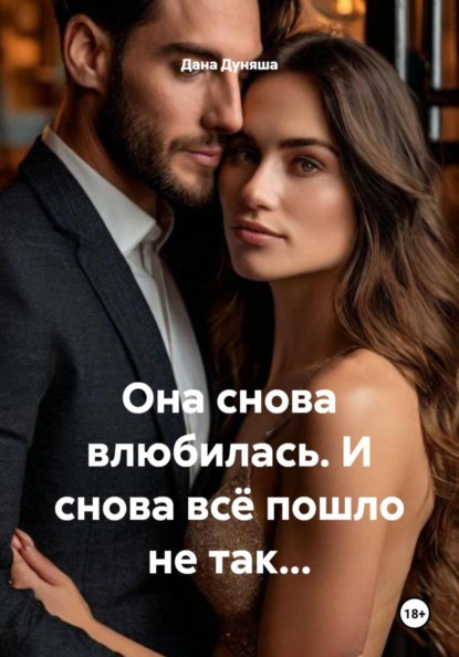 Скачать книгу Она снова влюбилась. И снова всё пошло не так…