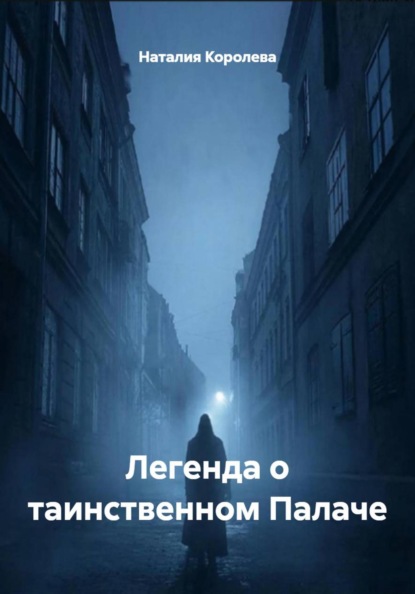 Скачать книгу Легенда о таинственном Палаче