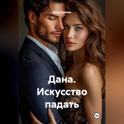 Скачать книгу Дана. Искусство падать