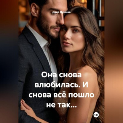 Скачать книгу Она снова влюбилась. И снова всё пошло не так…