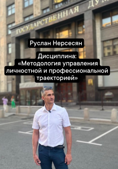 Скачать книгу Дисциплина: «Методология управления личностной и профессиональной траекторией»