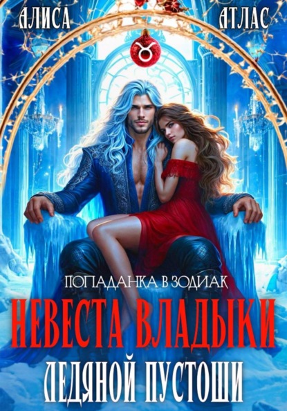 Скачать книгу Невеста владыки Ледяной Пустоши