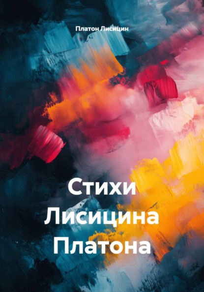 Скачать книгу Стихи Лисицина Платона