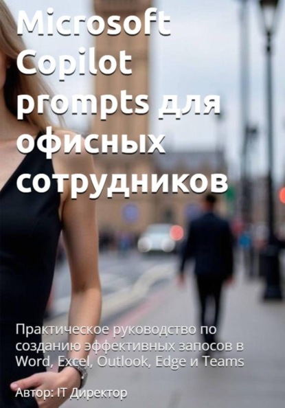 Скачать книгу Microsoft Copilot prompts для офисных сотрудников: Практическое руководство по созданию эффективных запосов в Word, Excel, Outlook, Edge и Teams