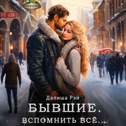 Скачать книгу Бывшие. Вспомнить всё