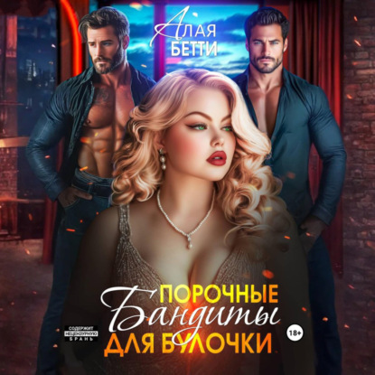 Скачать книгу Порочные бандиты для булочки