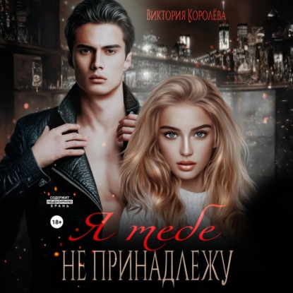 Скачать книгу Я тебе не принадлежу
